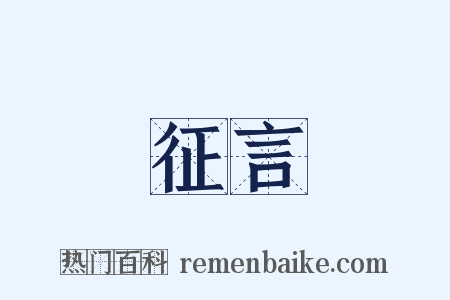 征言是什么意思的图片